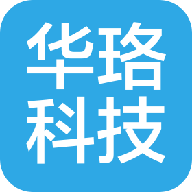 华珞科技(深圳)有限公司