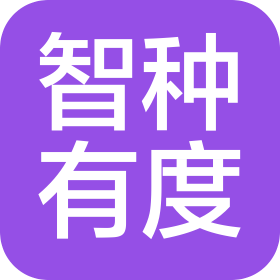 深圳智种有度人工智能技术研究有限公司