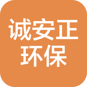 深圳市诚安正环保科技有限公司