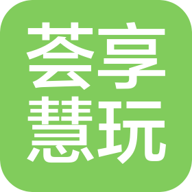 深圳市荟享慧玩文化传播有限公司