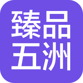 深圳市臻品五洲科技有限公司