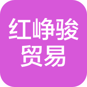 深圳市红峥骏贸易有限公司