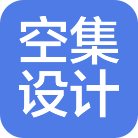 佛山市空集创意设计有限公司