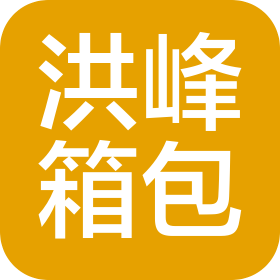 深圳市洪峰箱包贸易有限公司