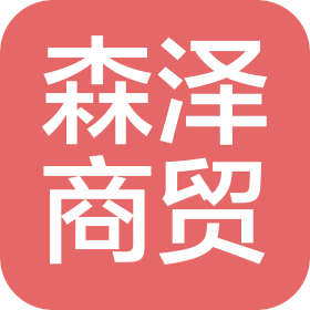 佛山市森泽商贸有限公司