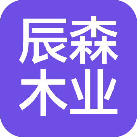 佛山辰森木业科技有限公司