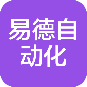 惠州市易德自动化科技有限公司