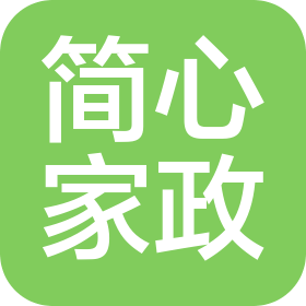 佛山市简心家政服务有限公司