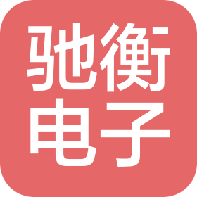 佛山市驰衡电子科技有限公司