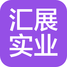 湛江汇展实业有限公司