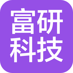 河源市富研信息科技有限公司