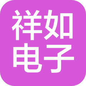 东莞市祥如电子有限公司