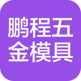 东莞市鹏程五金模具有限公司