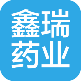 博罗县鑫瑞药业有限公司