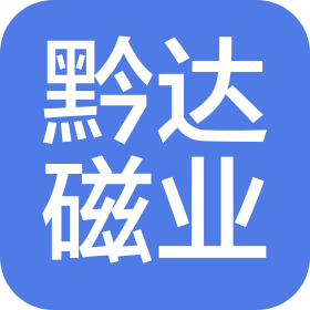 惠州市黔达磁业有限公司