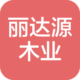 惠州市丽达源木业有限公司