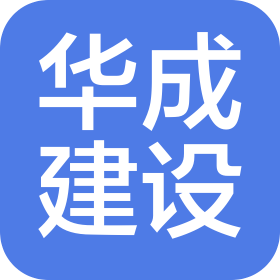 广东省华成建设有限公司