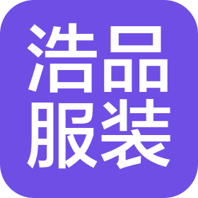 浩品服装(东莞市)有限公司