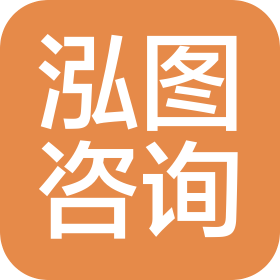 云浮市泓图信息咨询有限责任公司