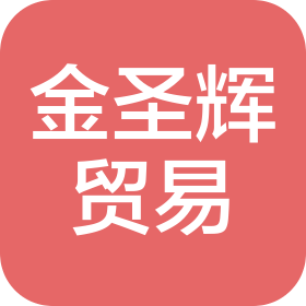 广西金圣辉贸易有限公司