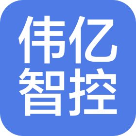 东莞市伟亿智控自动化设备有限公司