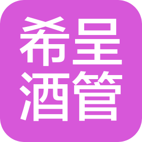 广西希呈酒店管理有限公司