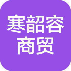 东方市寒韶容商贸有限公司