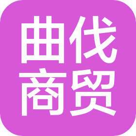 海口秀英区曲伐商贸有限公司