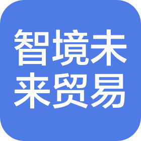 海南智境未来进出口贸易有限公司