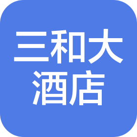 广西百色市三和大酒店有限责任公司