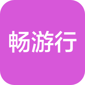 畅游行国际旅行社(重庆)有限公司