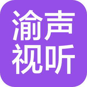 重庆渝璟视听科技有限公司