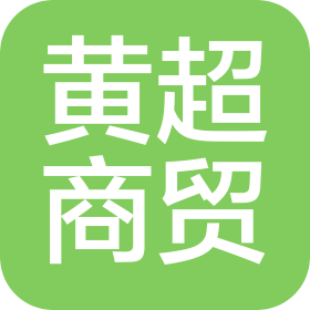 海南黄超商贸有限公司