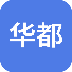 重庆华都家具有限公司