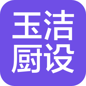 重庆玉洁厨房设备有限责任公司