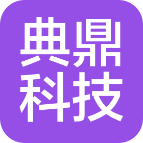 重庆典鼎科技有限公司