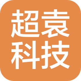 海南超袁科技有限公司
