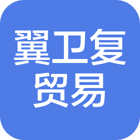 海南翼卫复贸易有限公司