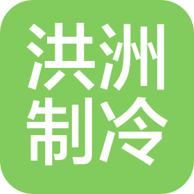 重庆洪洲制冷设备有限公司