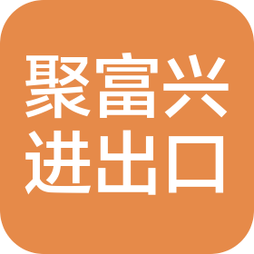 重庆聚富兴进出口贸易有限公司