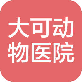 重庆大可动物医院有限公司