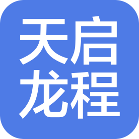成都天启龙数字科技有限公司