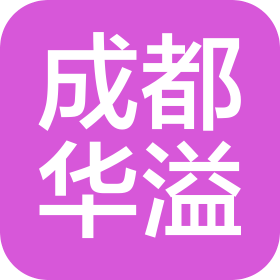 成都华溢教育科技有限公司