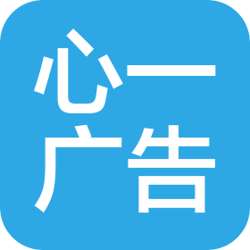 成都心一广告有限公司