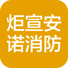 成都炬宣安诺消防技术咨询有限公司