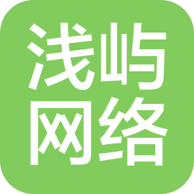 成都市浅屿网络科技有限公司