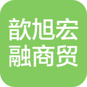 成都歆旭宏融商贸有限公司