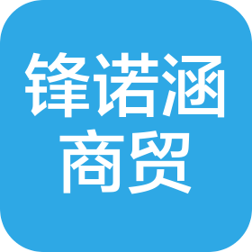 成都锋诺涵商贸有限公司