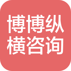 成都博博纵横商务信息咨询有限公司