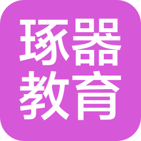 成都琢器教育咨询有限公司